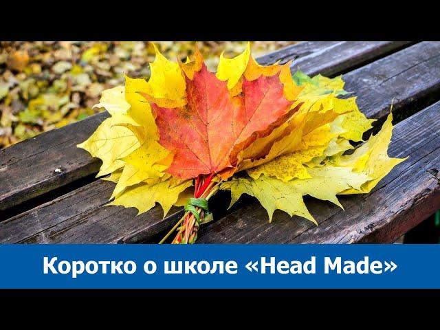 Коротко о Head Made