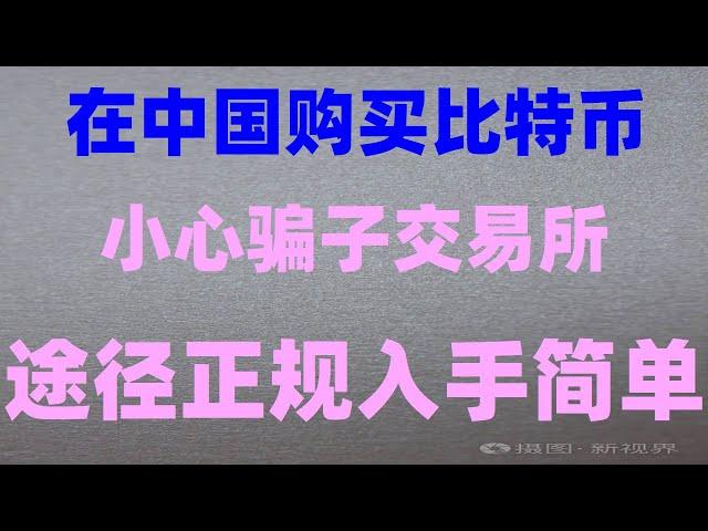 ,2024中国人买卖数字货币新手教程、如何安全购买数字货币，能用U来挖#3年时间从100多万做到2亿的交易策略解说,#买比特币的方法##中国加密货币交易##如果买usdt|#中国买以太坊