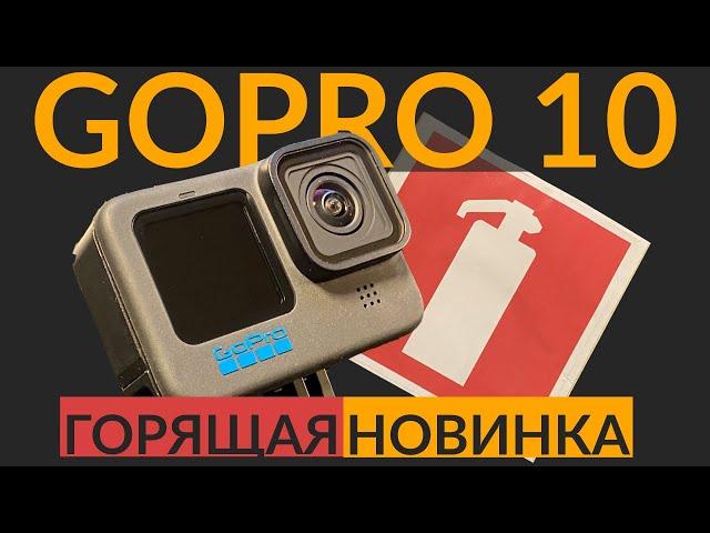 Правда о GoPro Hero 10. Перегрев и отсутствие конкуренции