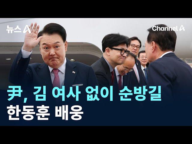 尹 대통령, 김 여사 없이 순방길…한동훈 배웅 / 채널A / 뉴스A