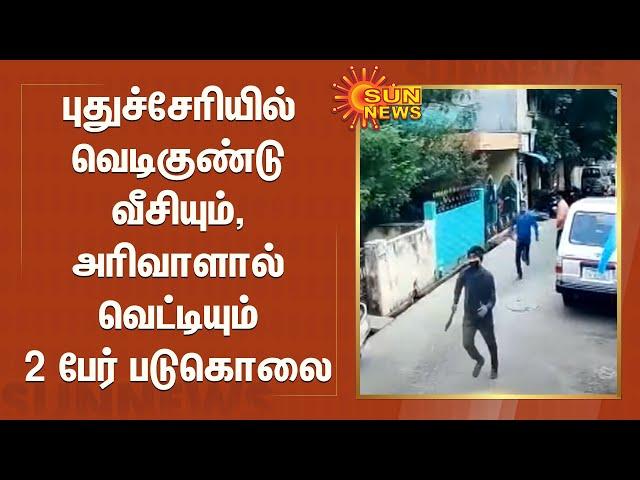 புதுச்சேரியில் வெடிகுண்டு வீசியும், அரிவாளால் வெட்டியும் 2 பேர் படுகொலை | Puducherry | Murder