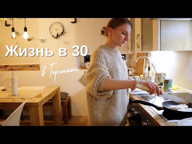 Жизнь в 30  | Рабочие будни в Германии в 30 лет