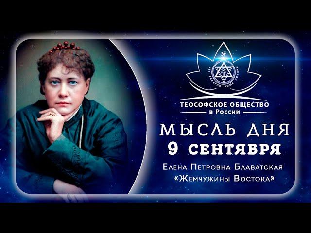 Жемчужины Востока 9 СЕНТЯБРЯ. Е.П. БЛАВАТСКАЯ. Теософия. #shorts