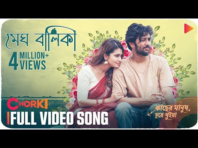 MEGH BALIKA | Full Video Song | Kacher Manush Dure Thuiya | Mahtim | Nandita | Emon | Pritom | Farin