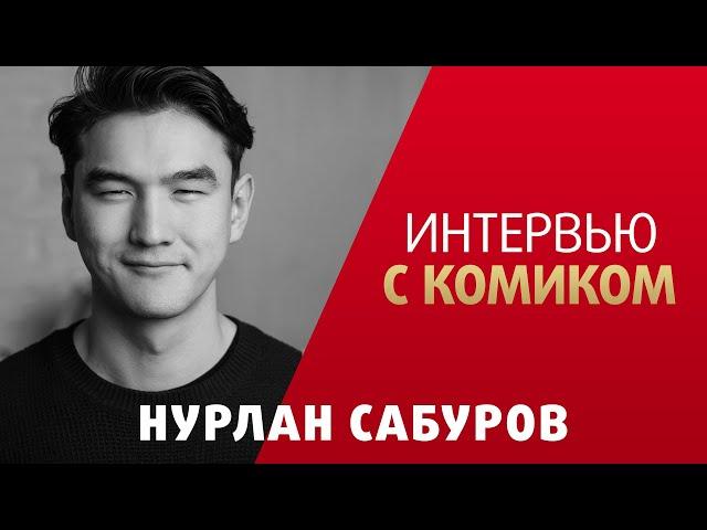 Нурлан Сабуров. Интервью с комиком.