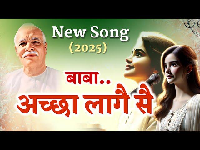 अच्छा लागै सै / 2025 bk song/ Achha lage se/ gyanmoti/ bk yog/ brahmakumaris/murli/ omshanti/ Vijay