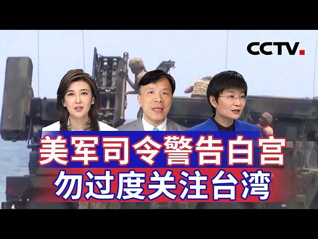 美军司令警告白宫 勿过度关注台湾 20241121 | CCTV中文《海峡两岸》