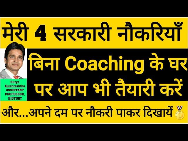 बिना कोचिंग के सफलता कैसे प्राप्त करें |how to get success without coaching|self study| at home