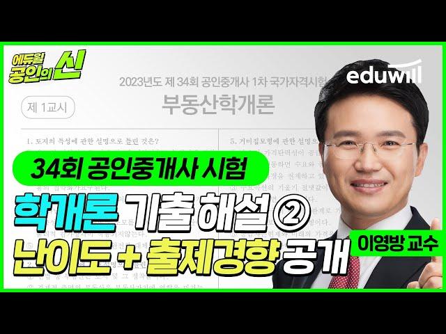 34회 공인중개사 시험 총평 및 해설｜부동산학개론 난이도 및 출제경향②｜기출문제 이의제기, 이의신청｜이영방 교수님｜에듀윌 공인중개사