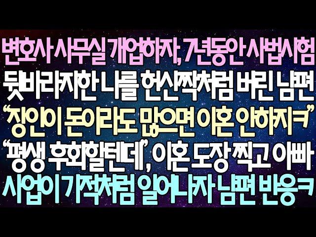 (반전 사연) 변호사 사무실 개업하자, 7년동안 사법시험 뒷바라지한 나를 헌신짝처럼 버린 남편 “평생 후회할텐데”, 이혼 도장 찍고 아빠 사업이 기적처럼 일어나자 남편 반응ㅋ