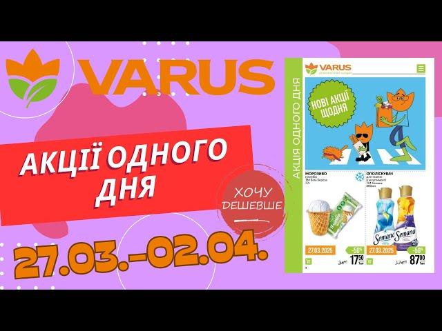 Акції одного дня у Варус. Акція з 27.03. по 02.04. #варус #акціїварус #знижкиварус