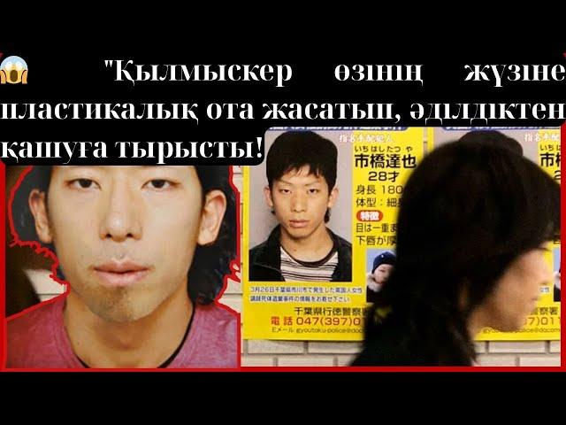  "Жапониядағы қылмыс: Сұлу қылмыскер Татсуя Итихаши өзінің жүзіне ота жасатты!