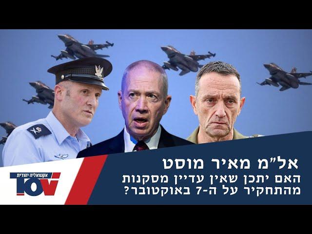 מפקד טייסת 69 אל"מ מאיר מוסט: "מדובר בשקר שמוכרים לציבור, ההדממה לא אמורה לפגוע בכוננות זה טיוח"