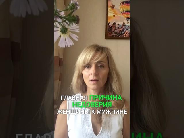 Почему женщины не доверяют мужчинам? #козлы №психология #исцелисвоюжизньсама #твояжизньвтвоих руках
