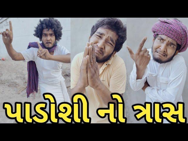 પાડોશી નો ત્રાસ || દેશી ગુજરાતી કોમેડી || Gujju Love Guru new comedy video || new comedy video