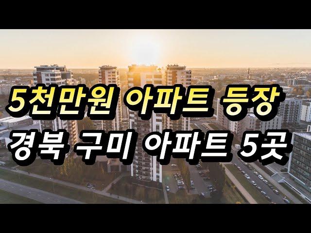 5천만원 아파트 등장!! 경북 구미 아파트 top5 지금 당신은 구미가 당긴다