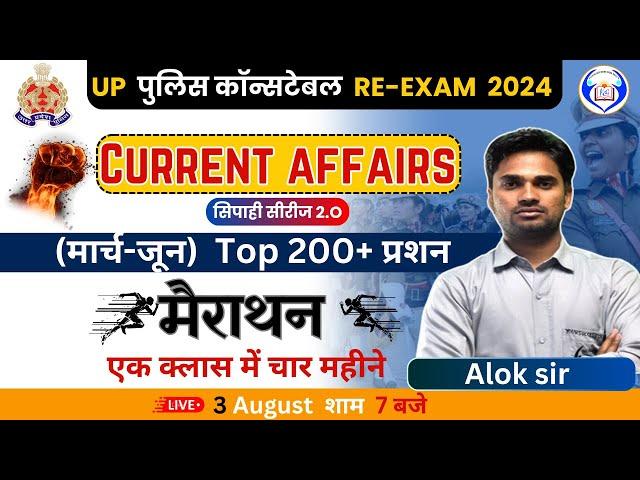 CURRENT AFFAIRS  TOP 200+ प्रशन || MARATHON || For  UP  पुलिस कॉन्सटेबल  RE-EXAM -2024  By  Alok Sir