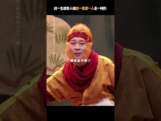 《八十一难》爆改西游记爆金句我真的哭死！#八十一难  #喜人奇妙夜