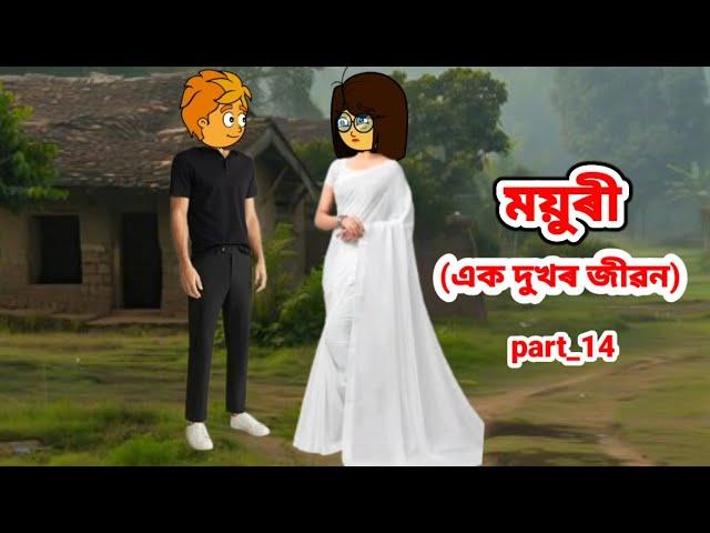 ময়ুৰী (এক দুখৰ জীৱন) Part_14//Assamese cartoon//Assamese short flim//Assamese serial