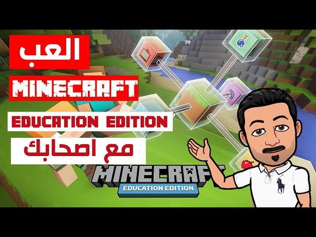 العب ماينكرافت النسخة التعليمية مع صاحبك!! play minecraft with friends