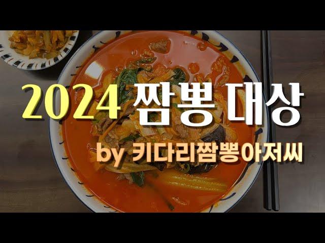 2024 짬뽕대상 by 키다리짬뽕아저씨