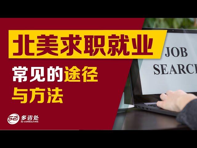 【北美求职就业，有哪些常见的途径与方法】 | 多咨处（S2 Consulting）| 加拿大