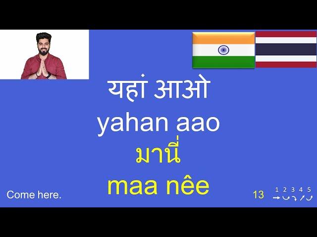 ภาษาฮินดี | วลี-ประโยคใช้ในชีวิตประจำวัน | थाई भाषा सीखें | 150 Hindi-Thai Phrases & Sentences