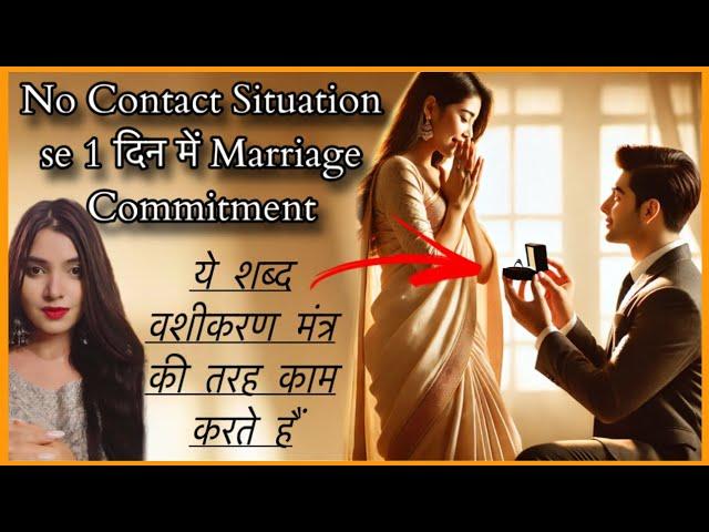 वशीकरण मंत्र से भी ज़्यादा शक्तिशाली तरीका MANIFESTED LOVE COMMITMENT IN ONE DAY IN NO CONTACT SITRI