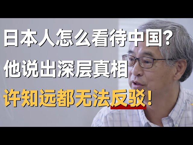 日本人怎么看待中国？他说出深层真相，许知远都无法反驳！