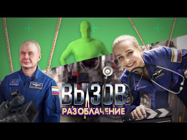 Разоблачение фильма "Вызов"