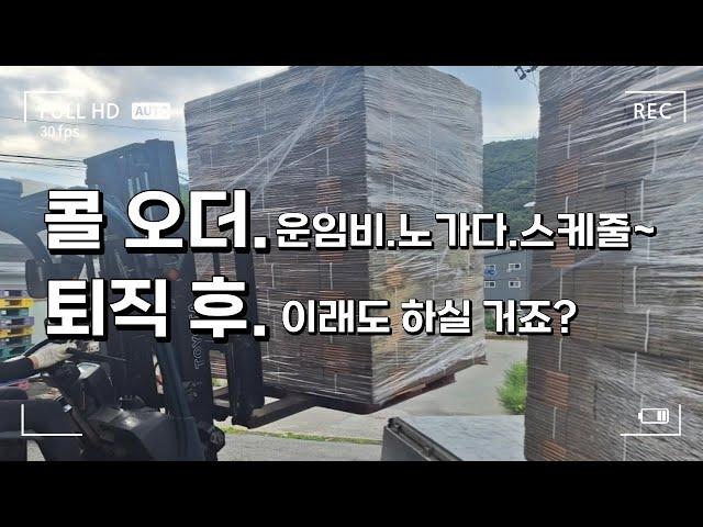 1톤 트럭 꿀단지 Diary 퇴직 후 화물 운송업 하실 분 꼭 영상 보시 고 오더 및 돌발 상황을 인지하세요