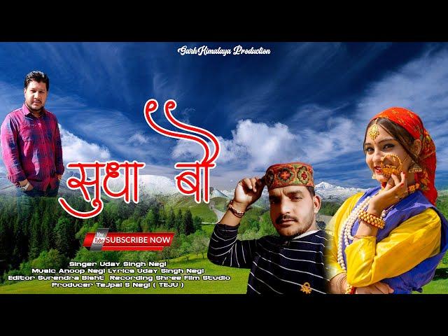 Latest Garhwali Song 2022 | Sudha Bou | सुधा बौ | Uday Singh Negi | Garh Himalaya