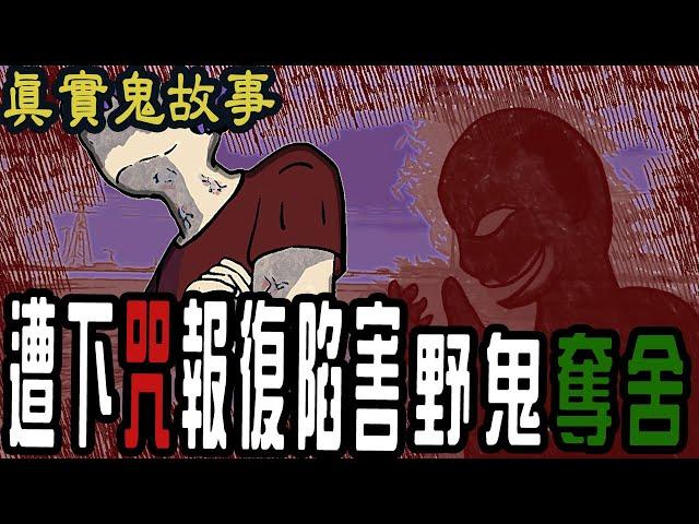 【凱莉鬼故事】親人下恐怖咒術 埋人骨|負心遭下蜈蚣蠱 |野鬼奪舍|靈異真實故事|凱莉粟說說