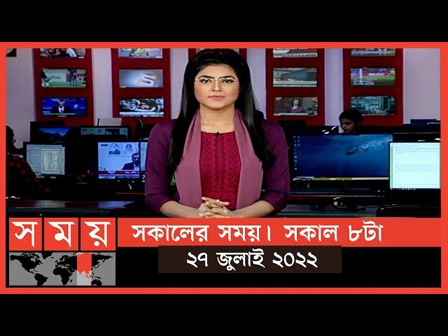 সকালের সময় | সকাল ৮টা | ২৭ জুলাই ২০২২ | Somoy TV Bulletin 8am | Latest Bangladeshi News