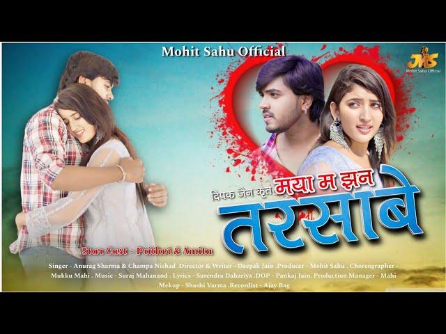 मया म झन तरसाबे || MAYA MA JHAN TAR SABE || Anurag & Champa Nishad |  Prithvi & Amita |  #Cgsong