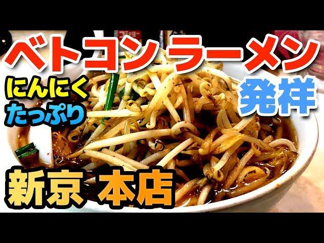 【新京 本店】ベトコンラーメン発祥！ にんにくたっぷりでスタミナ倍増