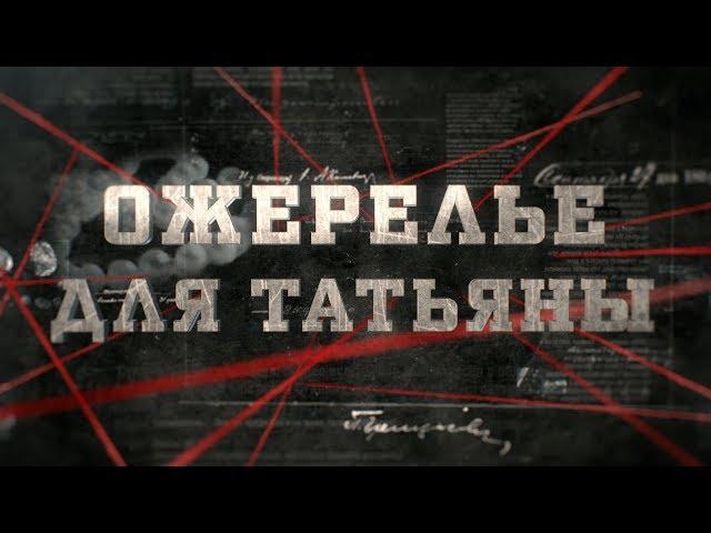 Ожерелье для Татьяны | Вещдок