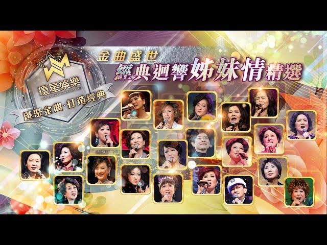 金曲盛世丨經典迴響姊妹情精選丨(環星娛樂 - 匯聚金曲丨打造經典)