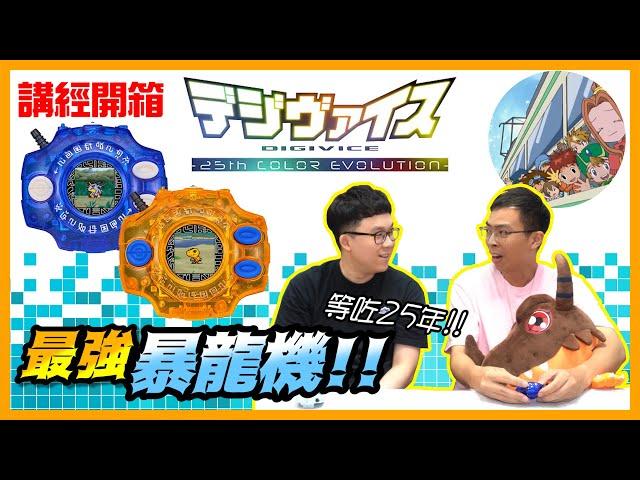 【講經開箱】電波暴龍機 Digivice 25th Color Evolution 玩後感分享！ | 數碼配章 | 怪獸對打機 | 神聖計劃 |