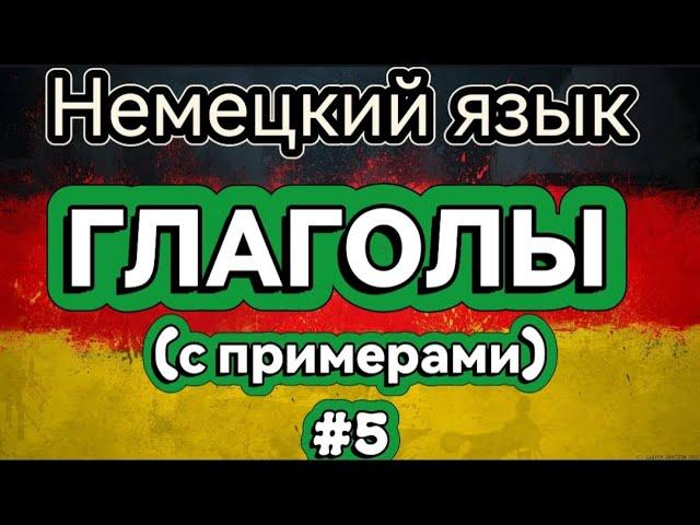 Глаголы #5 Немецкий язык. Слушай и запоминай.