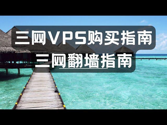 年更项目：2022年三网vps购买指南和三网带宽翻墙详谈