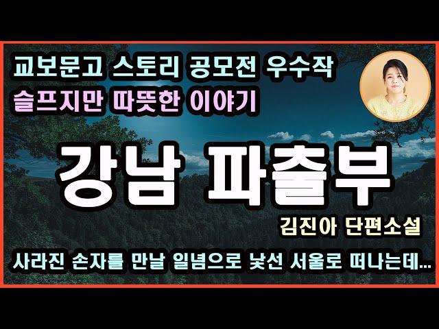 [강남 파출부] 삶의 희노애락을 겪고 노년기를 보내는 윤금이 씨는 손자를 만나고 싶다는 일념으로 낯선 서울로 올라가서 가사 도우미 일을 시작하는데...김진아 지음.