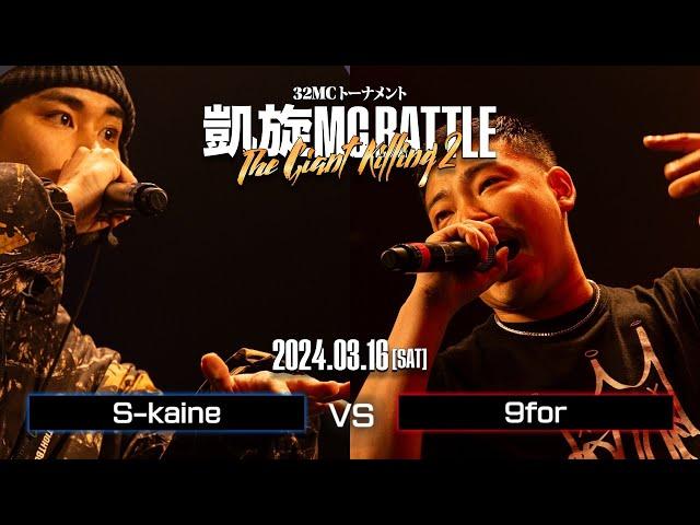 9for vs S-kaine ｜凱旋MC Battle THE GIANT KILLING 2 at 豊洲PIT 【全試合ABEMAで配信中】