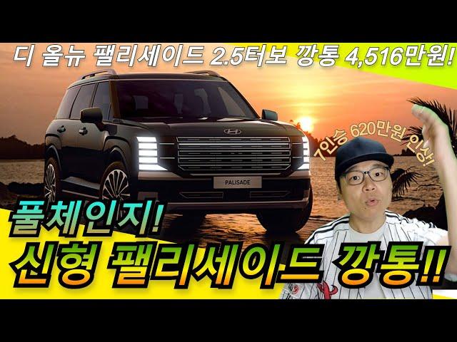 신형 팰리세이드 풀체인지! 디 올뉴 팰리세이드 7인승 2.5터보 깡통가격 4,516만원! 가격 미쳤는데 살거면 깡통으로 사자!