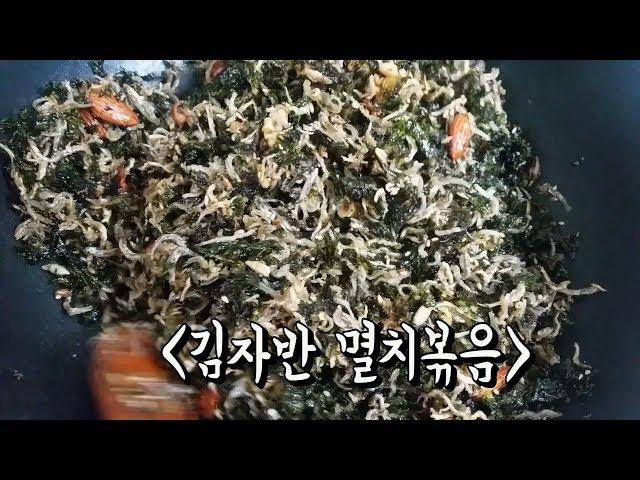 초간단!! 멸치 김자반 볶음 만들기!! Stir-fried anchovy Kim Ja-ban, Korean food,Mom's food