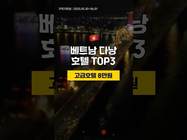 베트남 다낭 미케비치에 위치한 8만원대 고급호텔 TOP3  5월 5주차 #다낭여행 #다낭호텔 #다낭리조트 #다낭가족여행