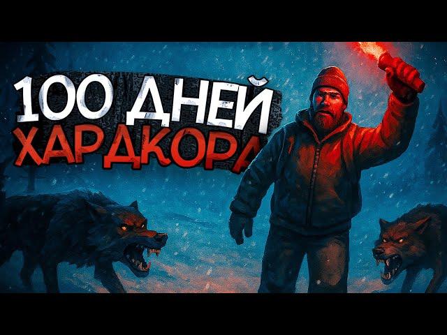 100 ДНЕЙ Хардкора в The Long Dark