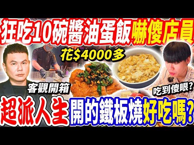 【超哥鐵板燒狂吃10碗醬油蛋飯開箱】花$4000多狂吃3個套餐+10碗醬油蛋飯！遭店家詢問吃得完嗎？$750一個雞排套餐真的划算？大胃王｜新淘淘鐵板燒｜吃播mukbang｜台北｜Eating show