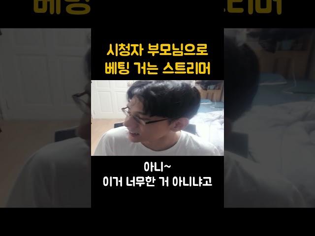 시청자 부모님으로 베팅 거는 스트리머