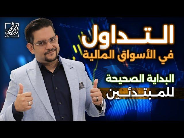 التداول في الأسواق المالية - البداية الصحيحة للمبتدئين